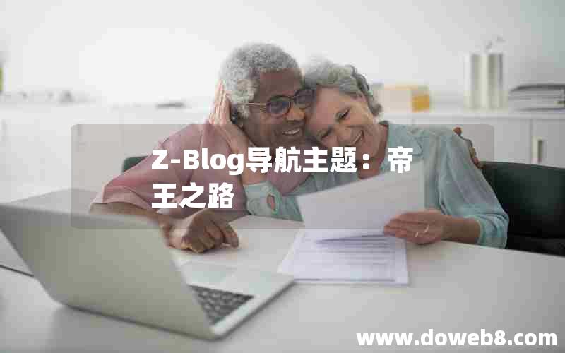 Z-Blog导航主题：帝王之路