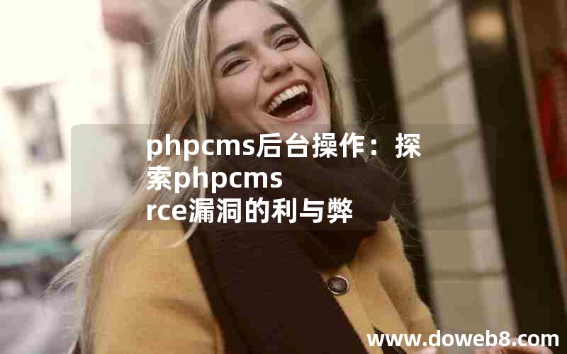 phpcms后台操作：探索phpcms rce漏洞的利与弊