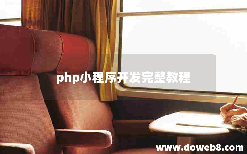 php小程序开发完整教程