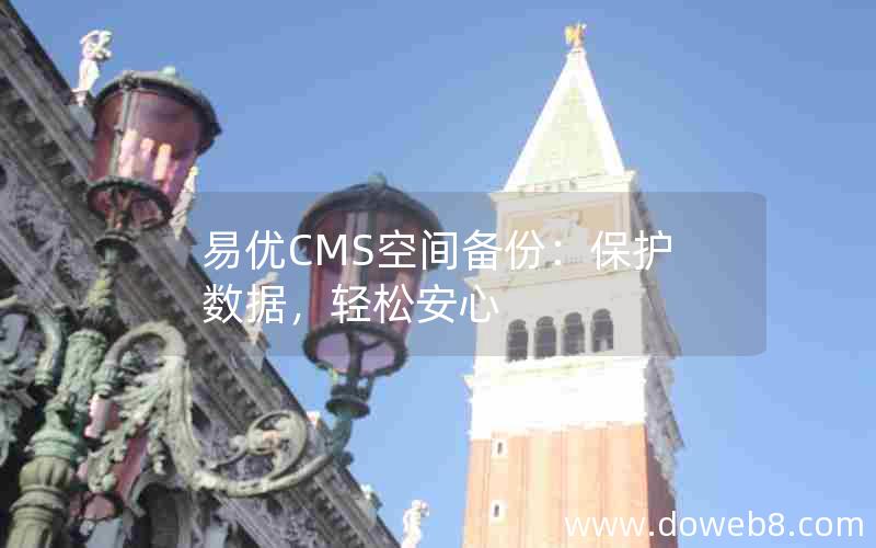 易优CMS空间备份：保护数据，轻松安心