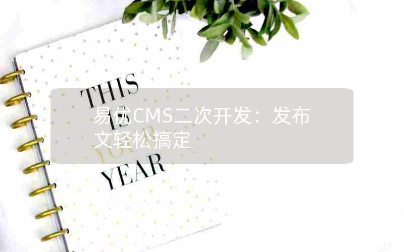 易优CMS二次开发：发布文轻松搞定