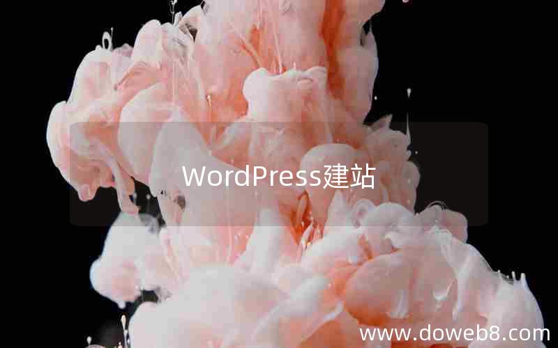 WordPress建站