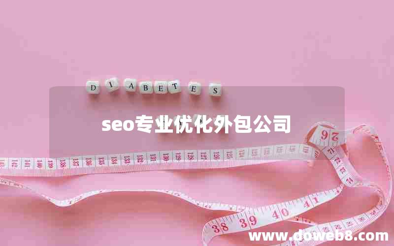 seo专业优化外包公司