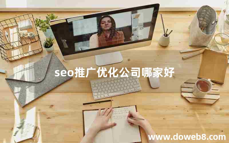 seo推广优化公司哪家好