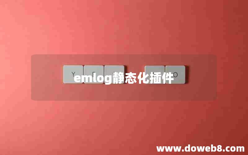 emlog静态化插件