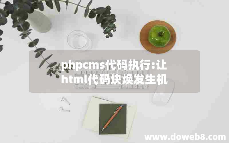 phpcms代码执行:让html代码块焕发生机