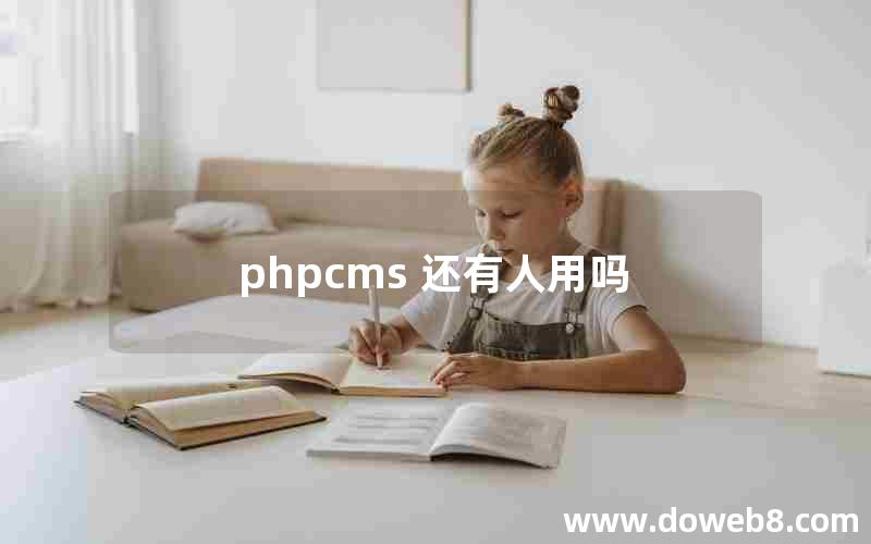 phpcms 还有人用吗