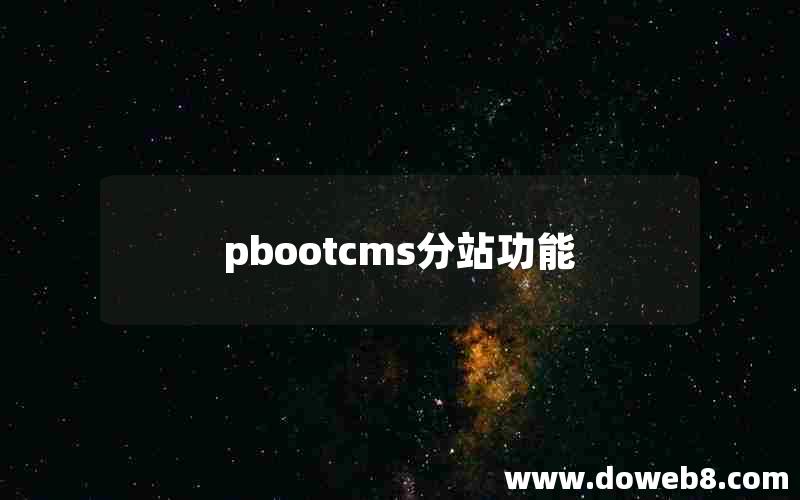 pbootcms分站功能