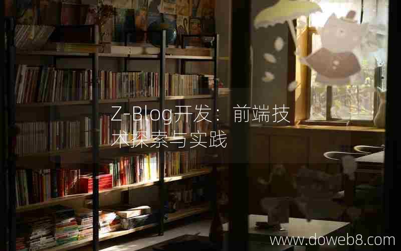 Z-Blog开发：前端技术探索与实践