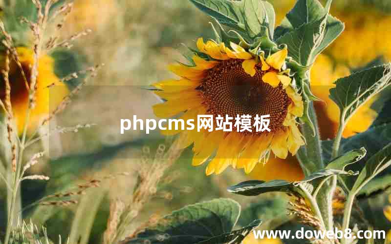 phpcms网站模板