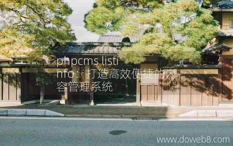 phpcms listinfo：打造高效便捷的内容管理系统