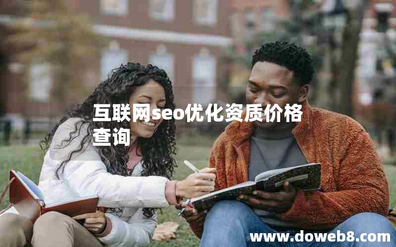 互联网seo优化资质价格查询