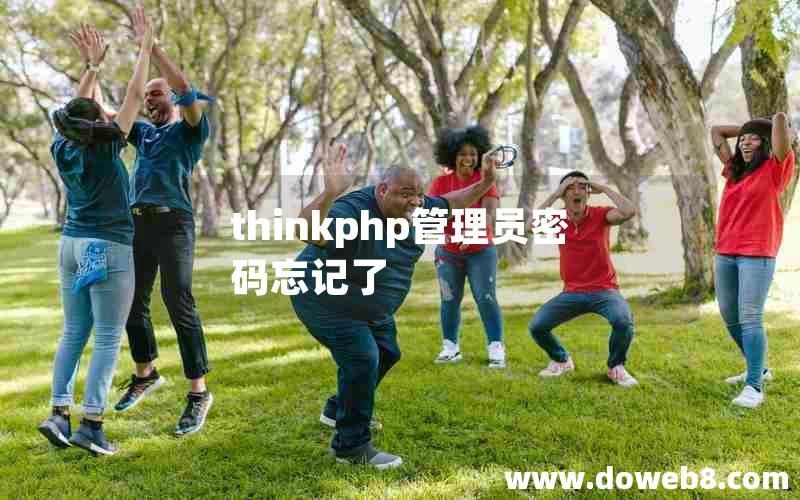 thinkphp管理员密码忘记了