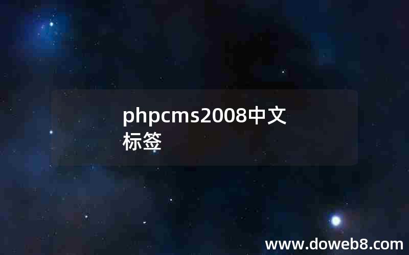 phpcms2008中文标签