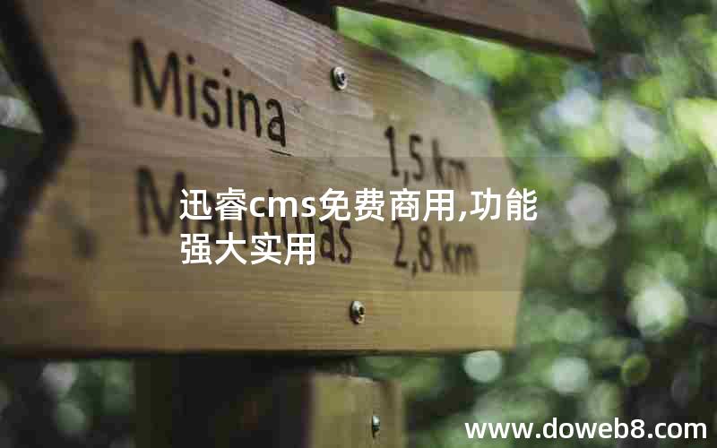 迅睿cms免费商用,功能强大实用