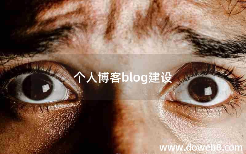 个人博客blog建设