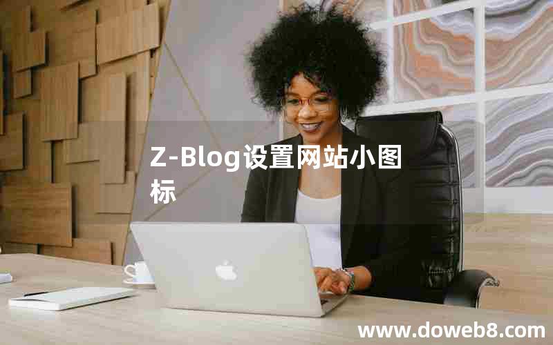 Z-Blog设置网站小图标