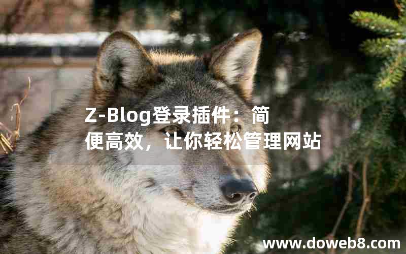 Z-Blog登录插件：简便高效，让你轻松管理网站