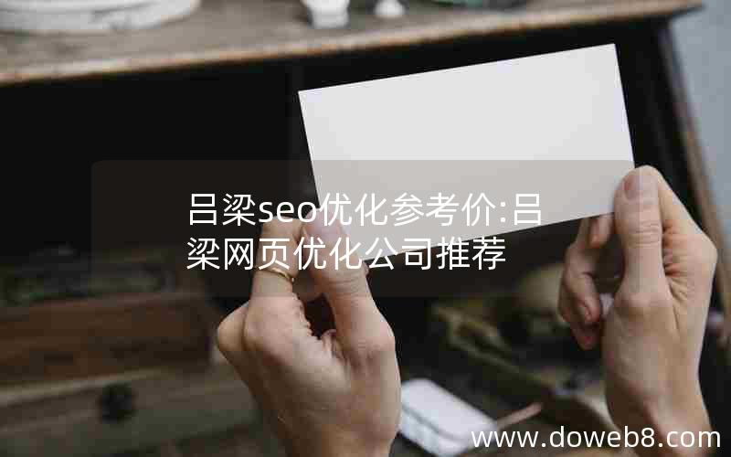 吕梁seo优化参考价:吕梁网页优化公司推荐