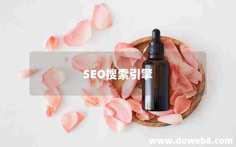 SEO搜索引擎