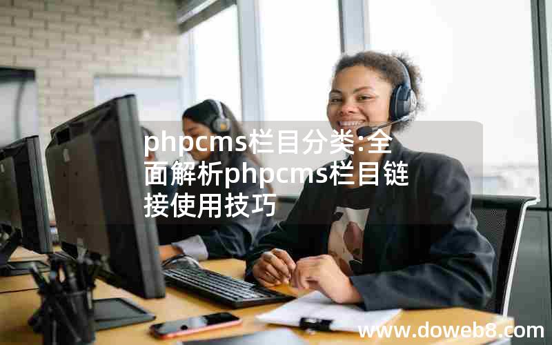 phpcms栏目分类:全面解析phpcms栏目链接使用技巧