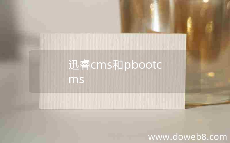 迅睿cms和pbootcms