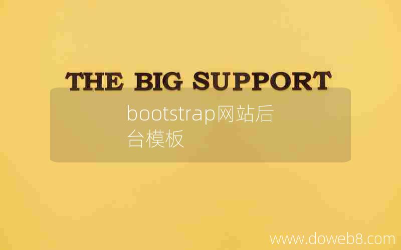 bootstrap网站后台模板