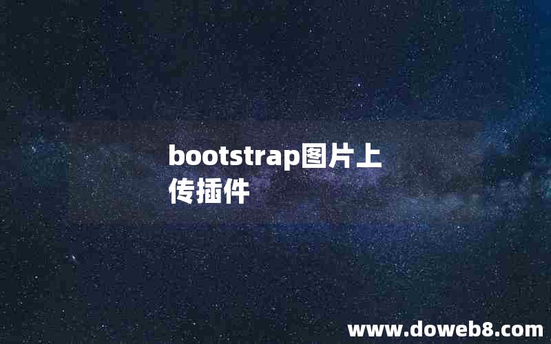 bootstrap图片上传插件