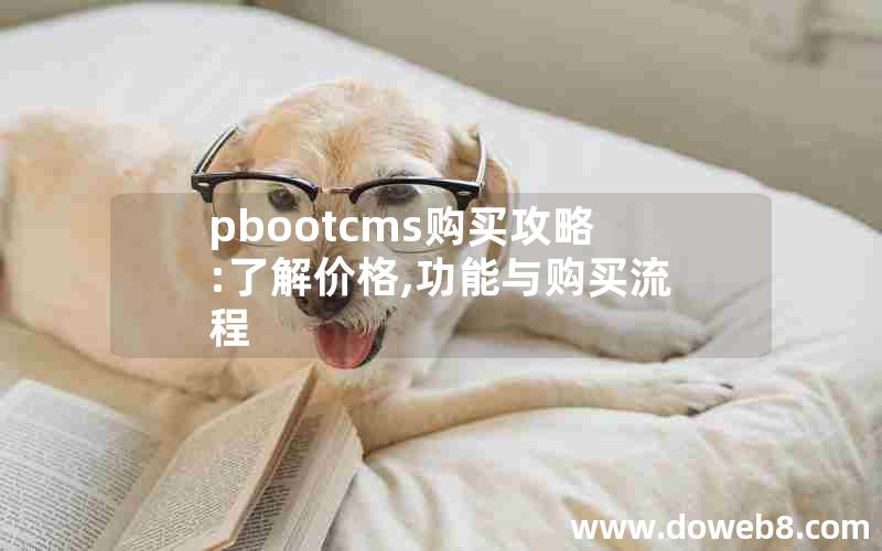 pbootcms购买攻略:了解价格,功能与购买流程