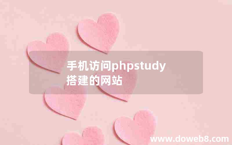 手机访问phpstudy搭建的网站