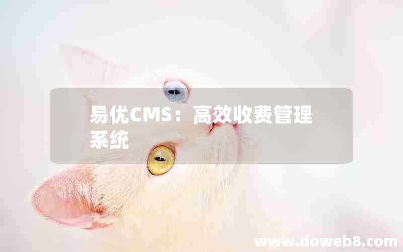 易优CMS：高效收费管理系统