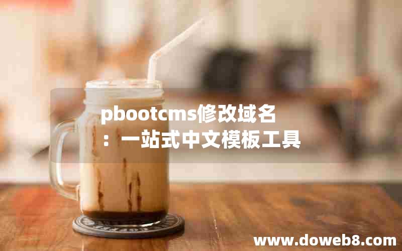 pbootcms修改域名：一站式中文模板工具