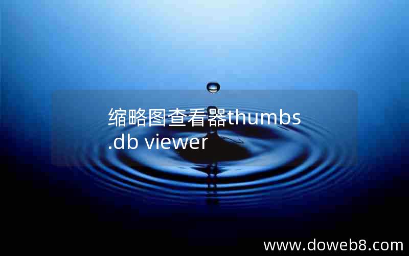 缩略图查看器thumbs.db viewer