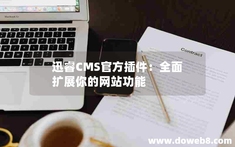 迅睿CMS官方插件：全面扩展你的网站功能