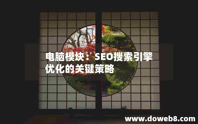 电脑模块：SEO搜索引擎优化的关键策略