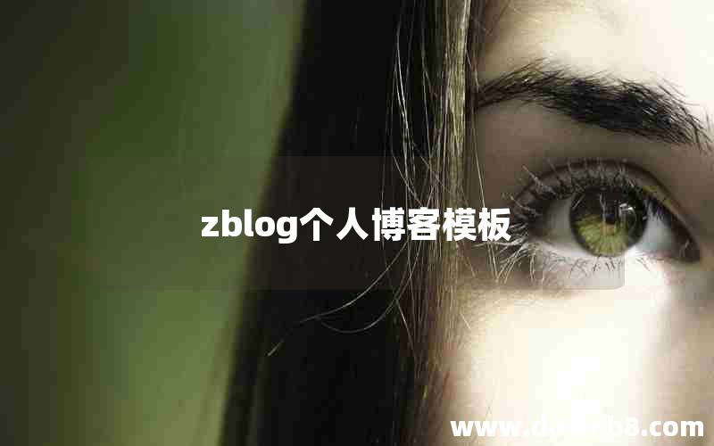 zblog个人博客模板