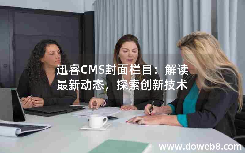 迅睿CMS封面栏目：解读最新动态，探索创新技术