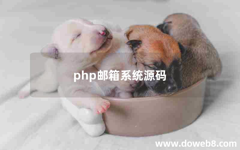 php邮箱系统源码