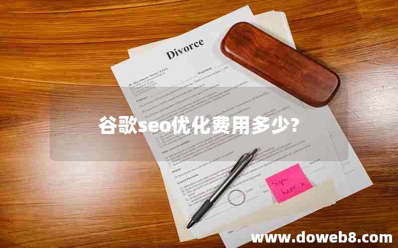 谷歌seo优化费用多少?