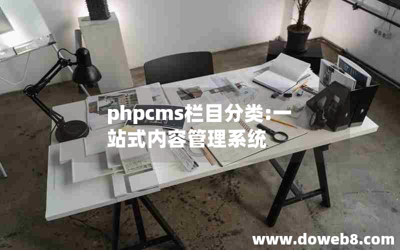 phpcms栏目分类:一站式内容管理系统