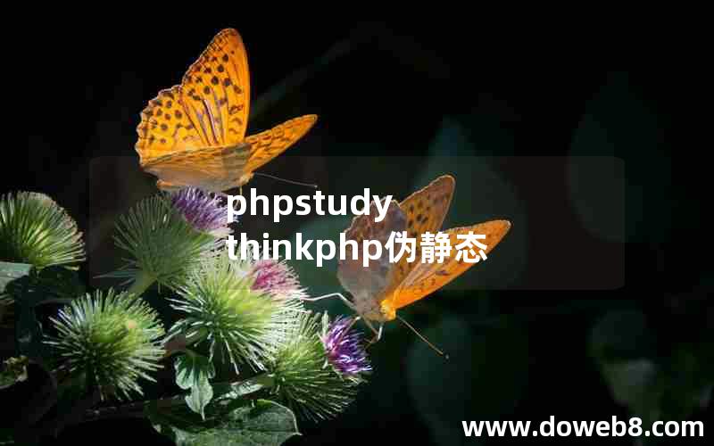 phpstudy thinkphp伪静态