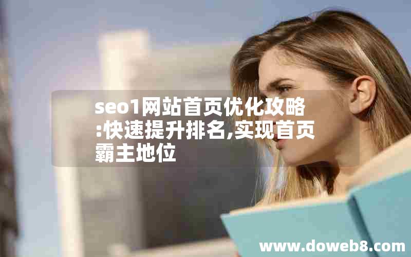 seo1网站首页优化攻略:快速提升排名,实现首页霸主地位