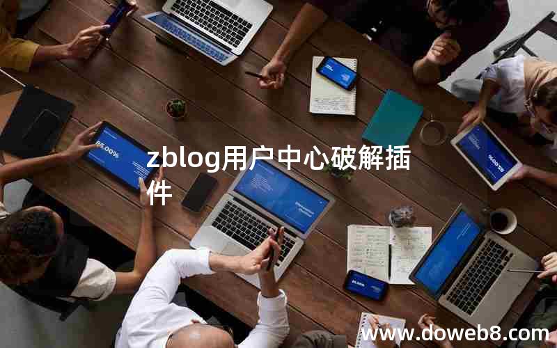 zblog用户中心破解插件