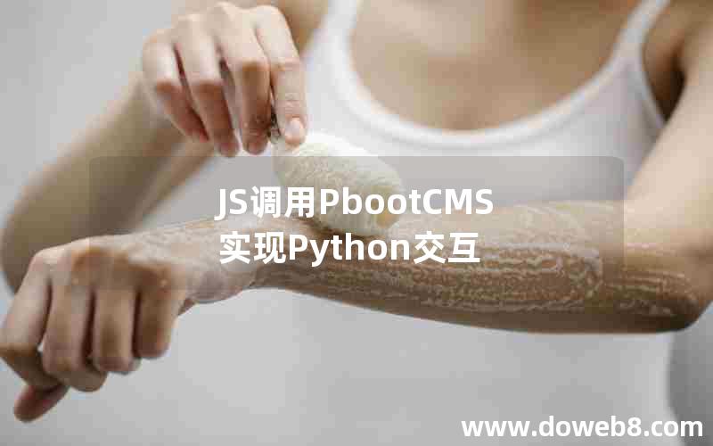 JS调用PbootCMS实现Python交互