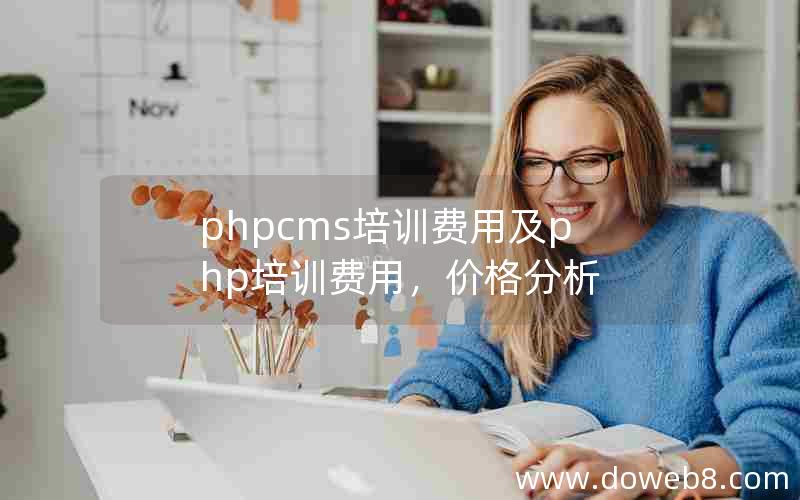 phpcms培训费用及php培训费用，价格分析