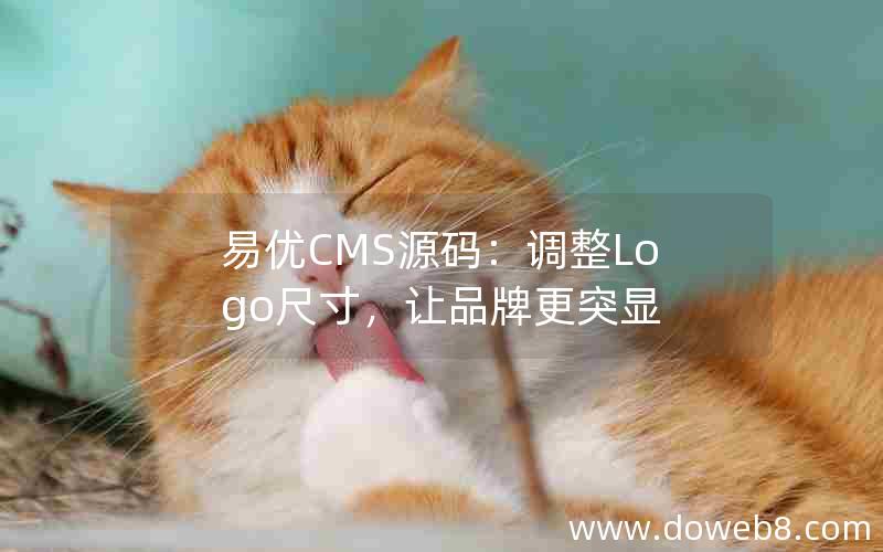 易优CMS源码：调整Logo尺寸，让品牌更突显