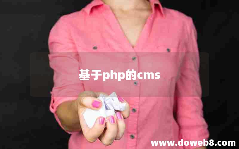 基于php的cms