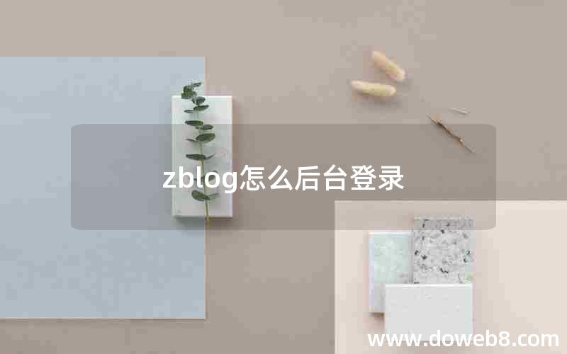 zblog怎么后台登录