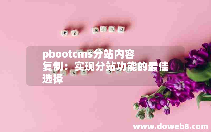 pbootcms分站内容复制：实现分站功能的最佳选择