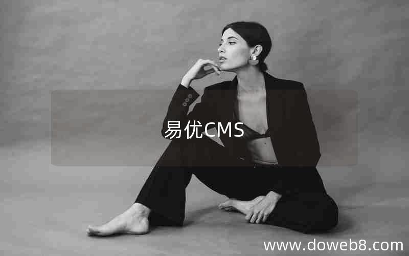 易优CMS